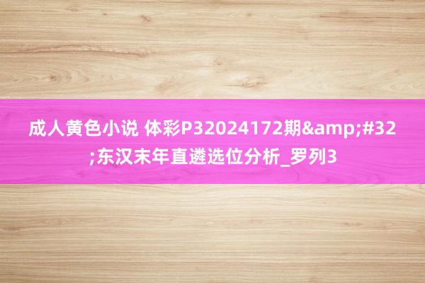 成人黄色小说 体彩P32024172期&#32;东汉末年直遴选位分析_罗列3