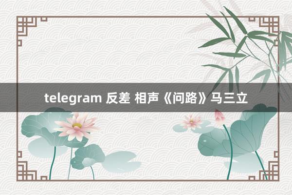 telegram 反差 相声《问路》马三立