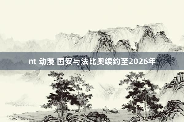 nt 动漫 国安与法比奥续约至2026年