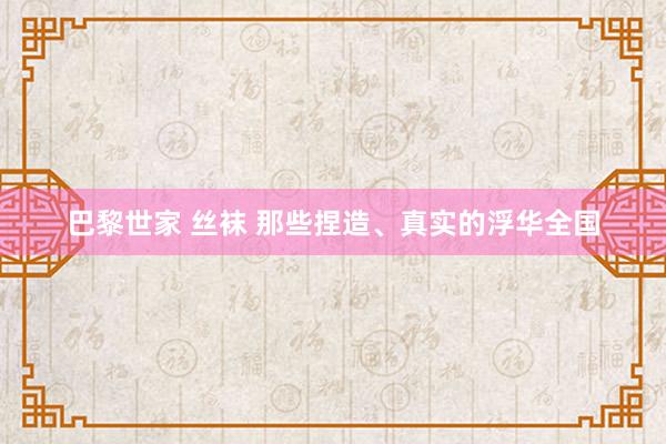 巴黎世家 丝袜 那些捏造、真实的浮华全国